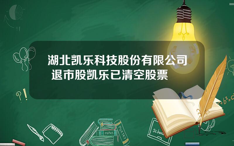 湖北凯乐科技股份有限公司 退市股凯乐已清空股票